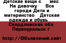 Детские вещи с 0-6 мес. На девочку.  - Все города Дети и материнство » Детская одежда и обувь   . Свердловская обл.,Первоуральск г.